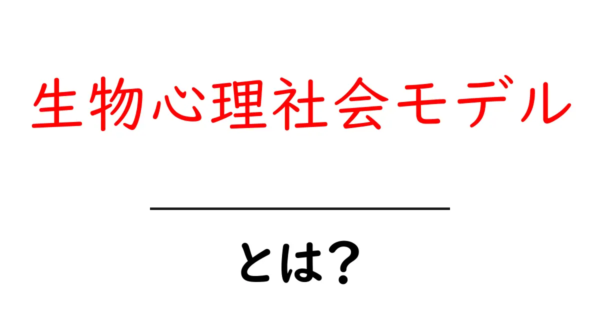 生物心理社会モデルとは？初心者にもわかる基本と実践ガイド共起語・同意語・対義語も併せて解説！
