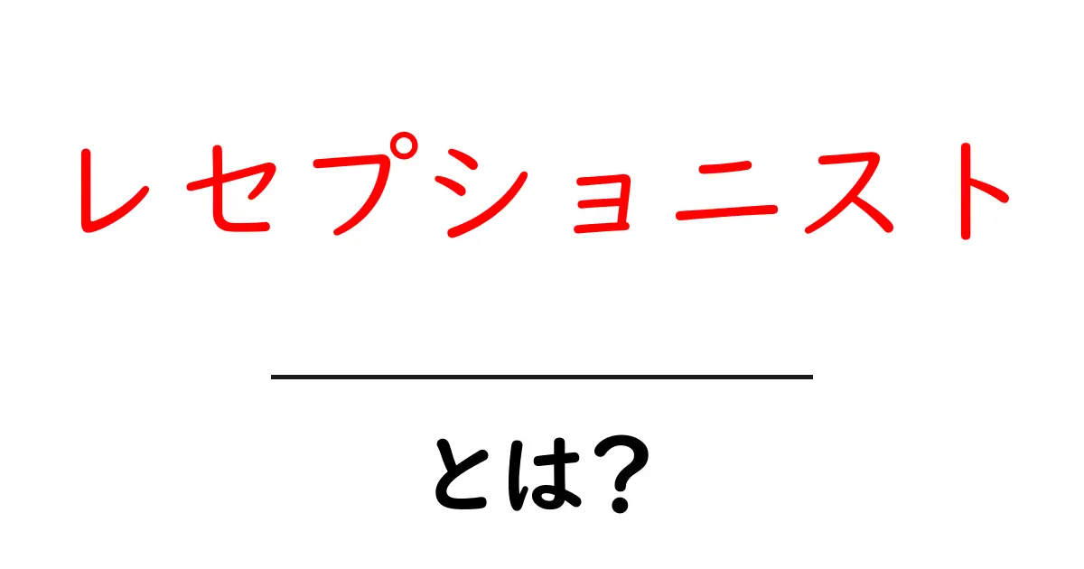 レセプショニスト・とは?初心者向けにやさしく解説する基本ガイド共起語・同意語・対義語も併せて解説!