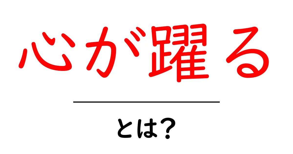 心が躍るとは？初心者にも分かる意味と日常での活用法共起語・同意語・対義語も併せて解説！