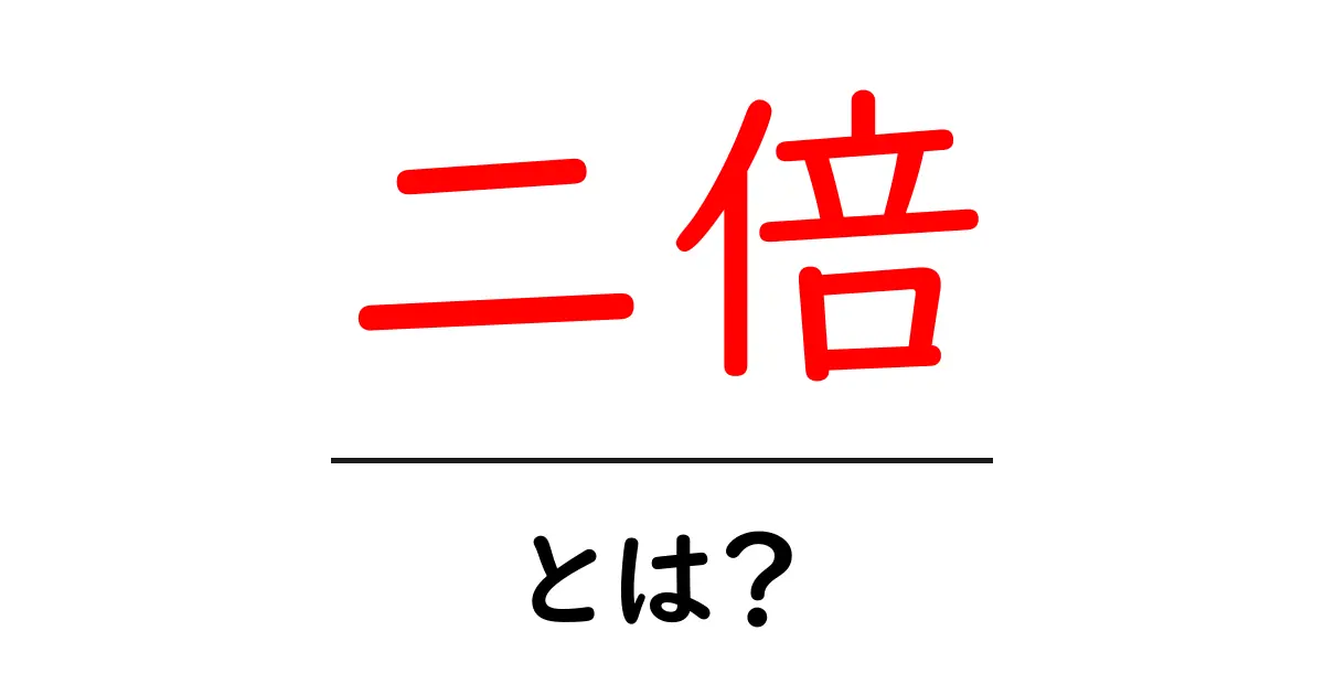 二倍・とは? わかりやすく解説する入門ガイド共起語・同意語・対義語も併せて解説!