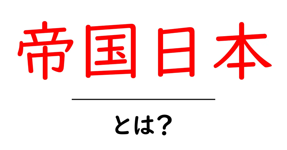 帝国日本 とは？初心者が知っておく基礎ガイド共起語・同意語・対義語も併せて解説！