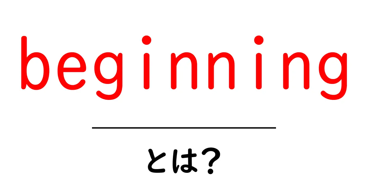 beginningとは?初心者にもわかる基本と使い方共起語・同意語・対義語も併せて解説!