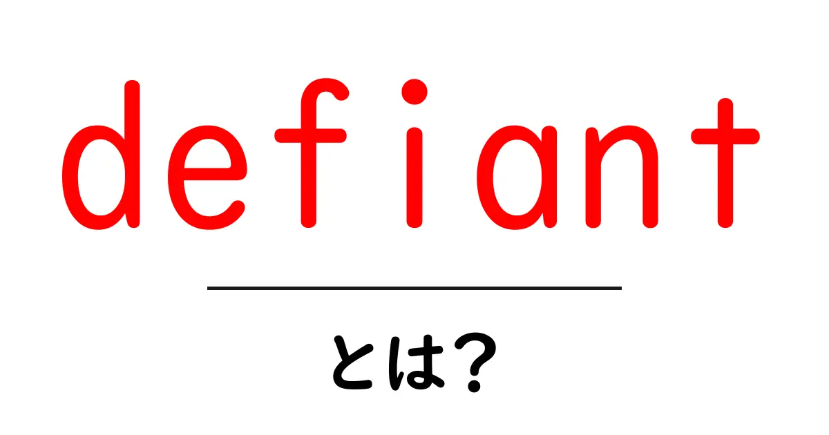 defiant・とは？意味と使い方を初心者向けにわかりやすく解説共起語・同意語・対義語も併せて解説！
