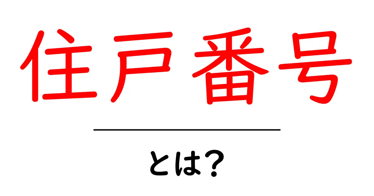 住戸番号とは？ 建物の住戸を識別する仕組みをやさしく解説共起語・同意語・対義語も併せて解説！