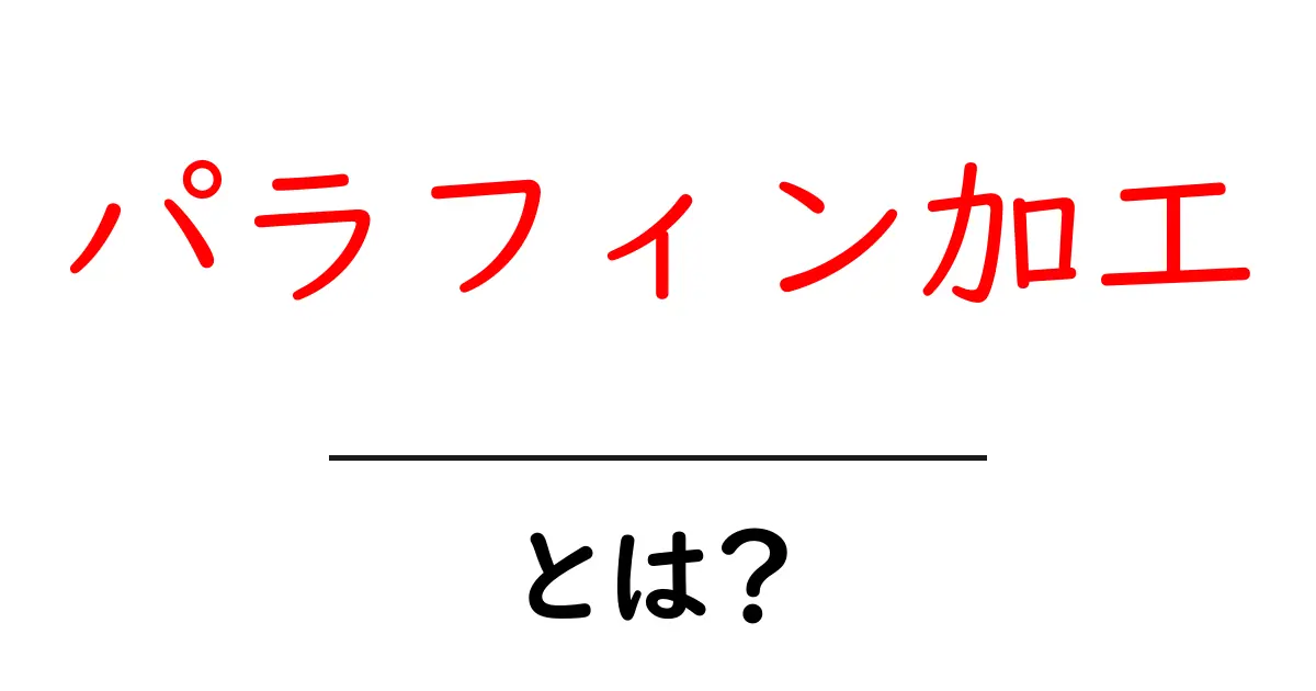 パラフィン加工・とは？初心者にも分かる基本ガイド共起語・同意語・対義語も併せて解説！