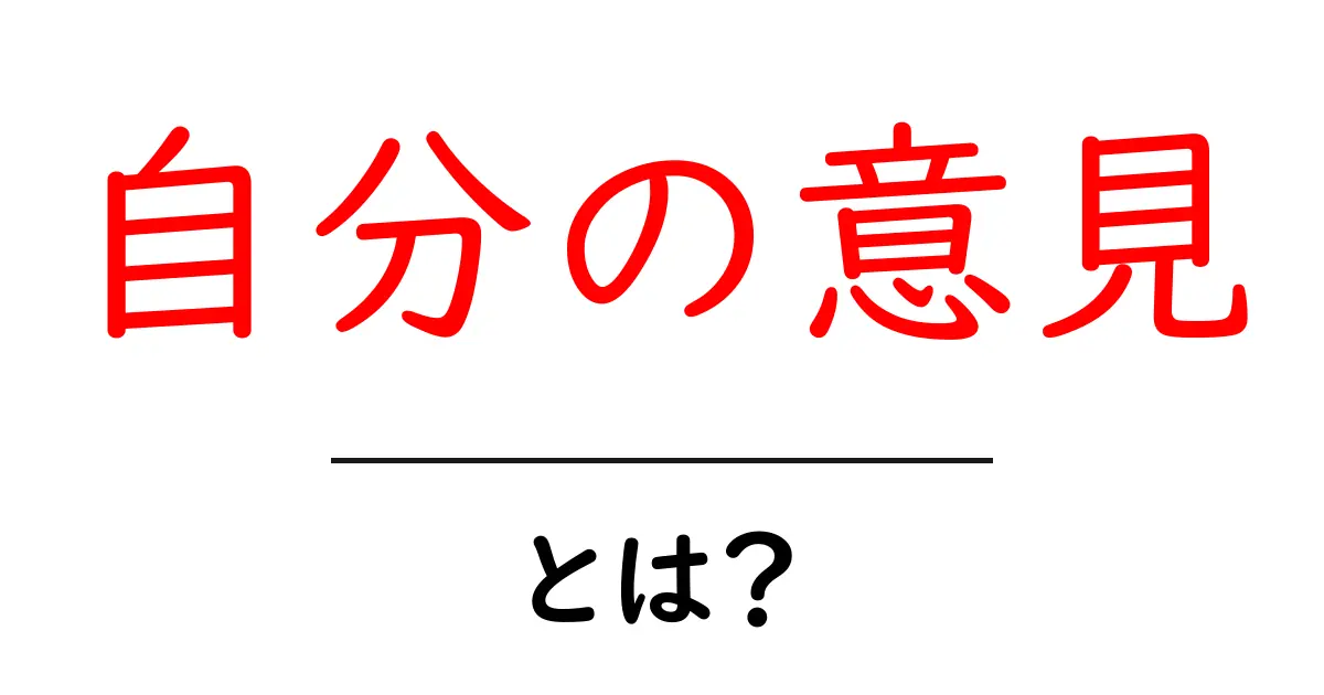 自分の意見・とは？ 中学生にも伝わる考え方と伝え方のコツ共起語・同意語・対義語も併せて解説！