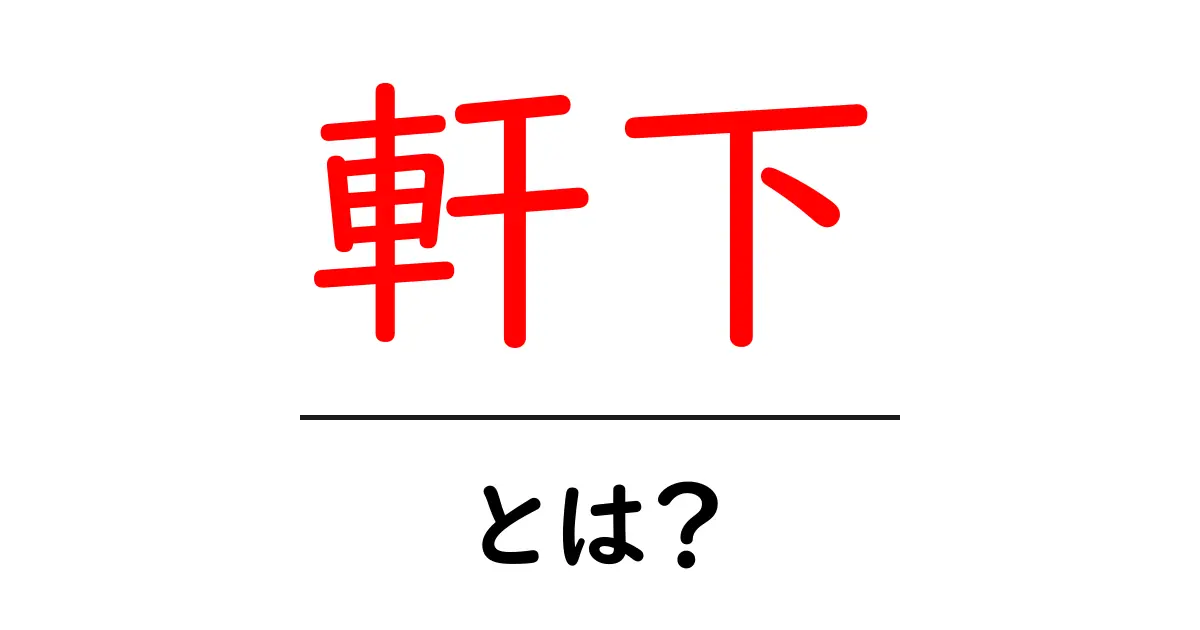 軒下・とは？初心者にも分かる意味と暮らしのポイント共起語・同意語・対義語も併せて解説！