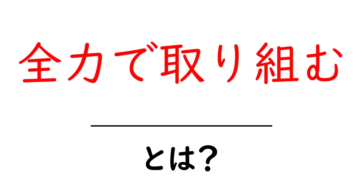 全力で取り組むとは?意味と実践のコツを中学生にも伝わる解説共起語・同意語・対義語も併せて解説!
