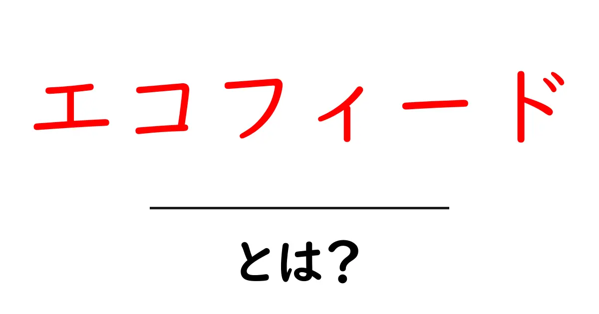 エコフィードとは？環境にもお財布にも優しい動物飼料のしくみを徹底解説共起語・同意語・対義語も併せて解説！