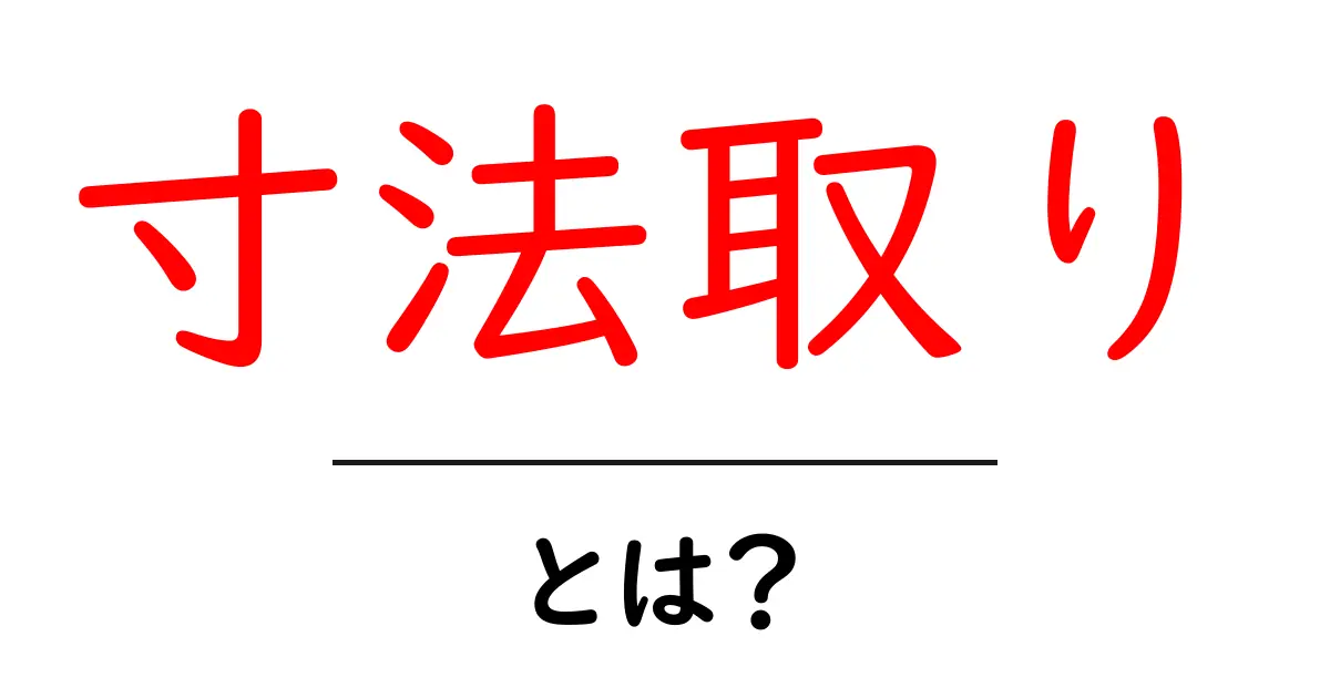 寸法取りとは？初心者が知っておくべき基本とコツを分かりやすく解説共起語・同意語・対義語も併せて解説！