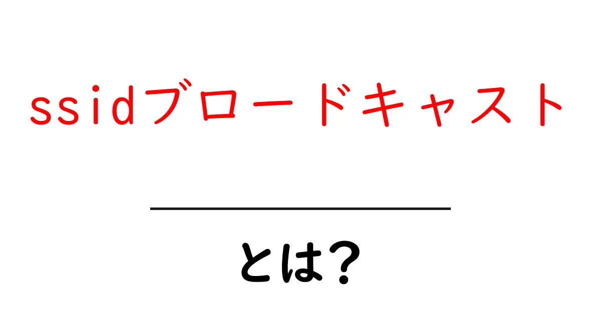 ssidブロードキャスト・とは？初心者にもわかる徹底解説と使い方のポイント共起語・同意語・対義語も併せて解説！