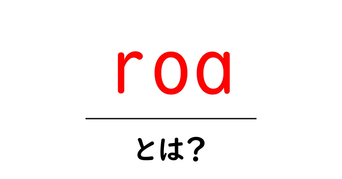 roaとは？初心者向け完全ガイド：意味と使い方をわかりやすく解説共起語・同意語・対義語も併せて解説！