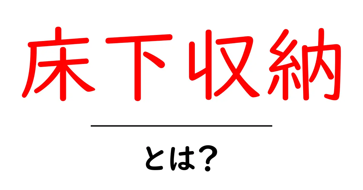 床下収納とは？家事が楽になる秘密の床下スペースを徹底解説共起語・同意語・対義語も併せて解説！