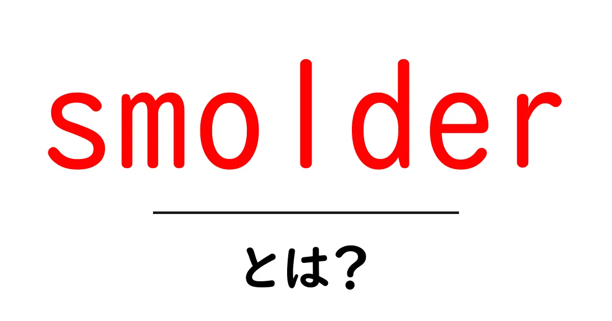 smolderとは？初心者向け解説と使い方のコツ共起語・同意語・対義語も併せて解説！