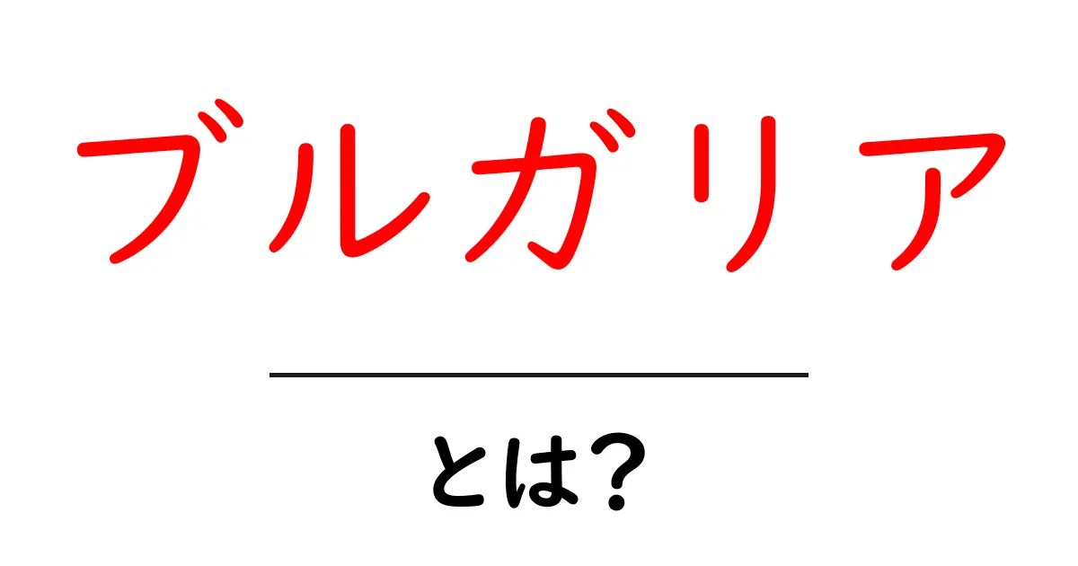 ブルガリアとは？初心者のための分かりやすい基本ガイド共起語・同意語・対義語も併せて解説！