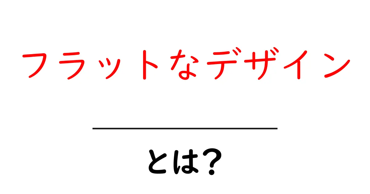 フラットなデザイン・とは？初心者向け徹底解説共起語・同意語・対義語も併せて解説！