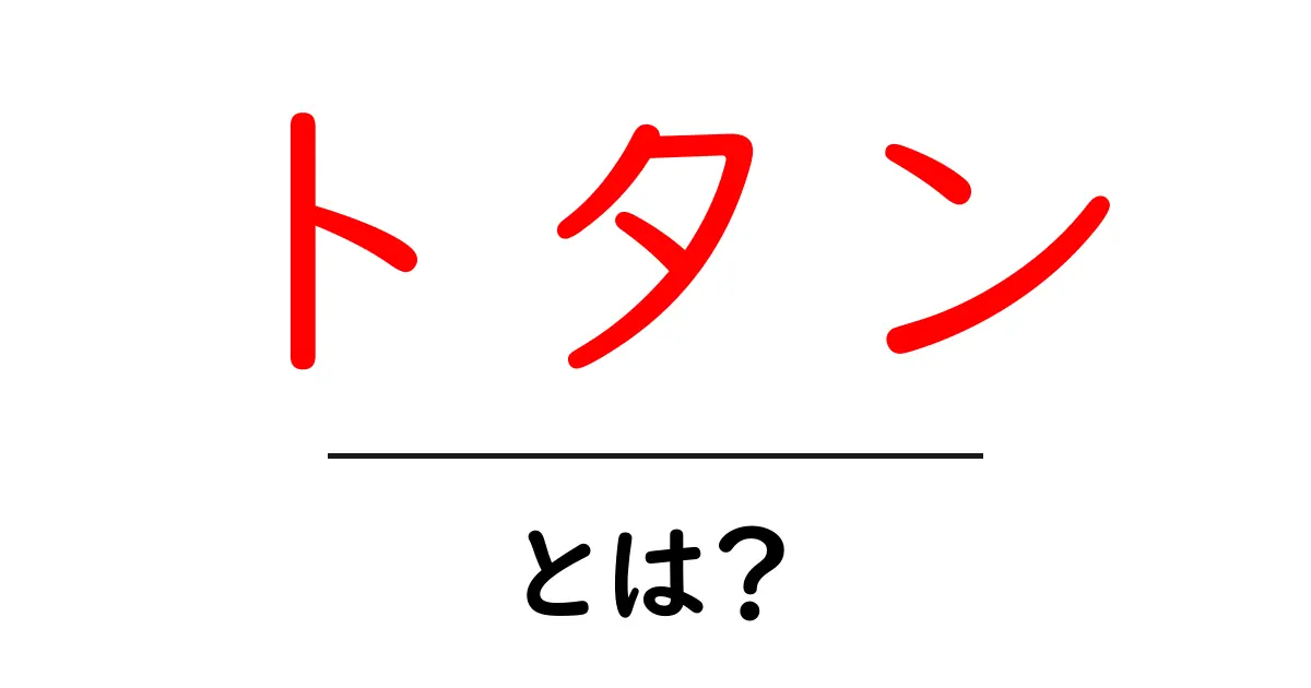 トタン・とは？初心者のためのやさしい解説と使い方ガイド共起語・同意語・対義語も併せて解説！