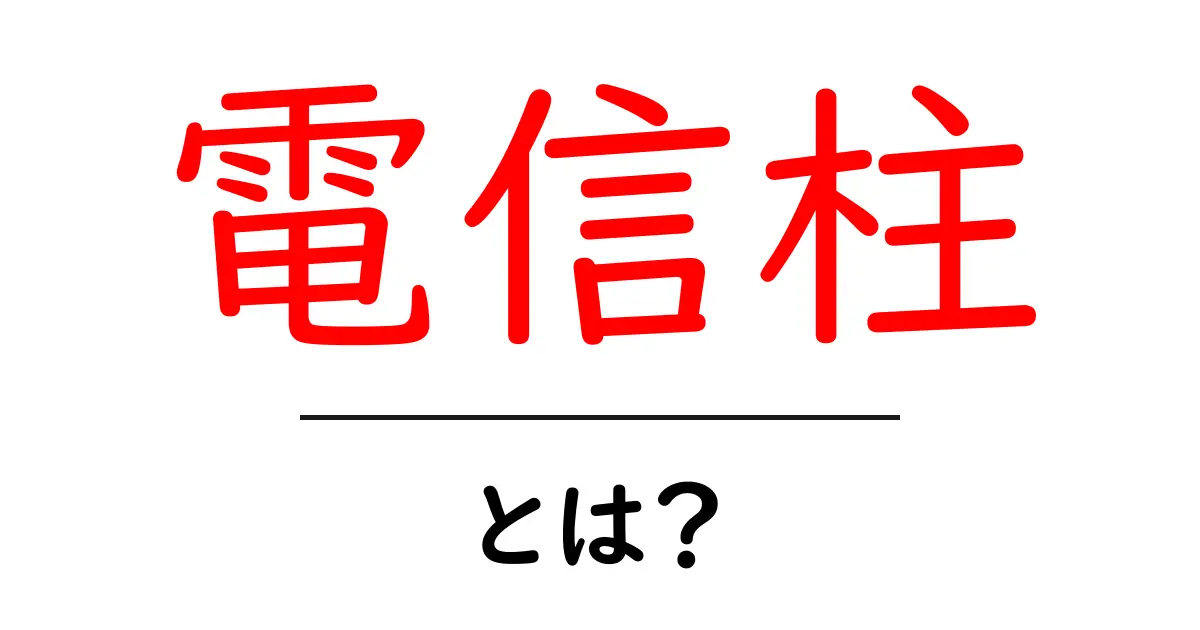 電信柱・とは?初心者向け解説で学ぶ電信柱の役割と街の仕組み共起語・同意語・対義語も併せて解説!