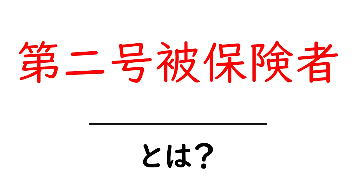 第二号被保険者・とは? 就業者の年金制度をわかりやすく解説共起語・同意語・対義語も併せて解説!