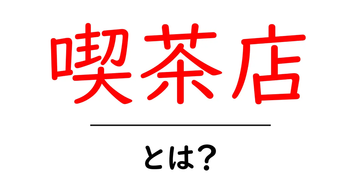 喫茶店とは何か？初心者向け完全ガイド：歴史・特徴・楽しみ方共起語・同意語・対義語も併せて解説！