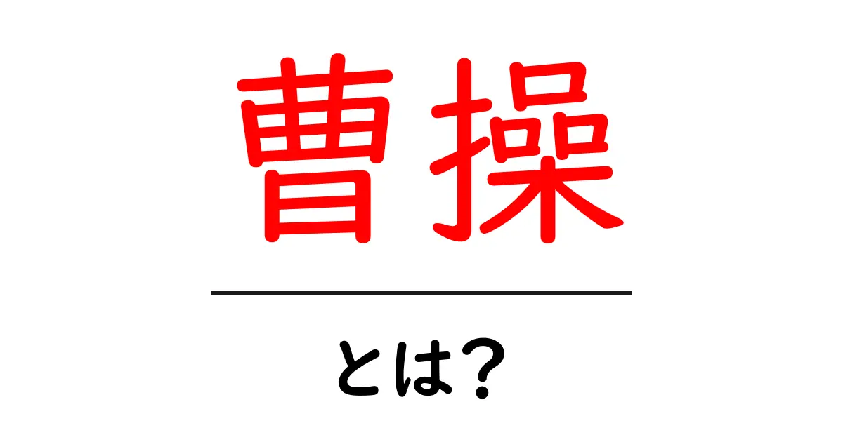 曹操とは？初心者向け歴史入門で読み解く三国の名将共起語・同意語・対義語も併せて解説！