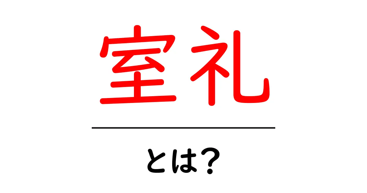 室礼とは？初心者向けのやさしい季節の部屋づくりガイド共起語・同意語・対義語も併せて解説！