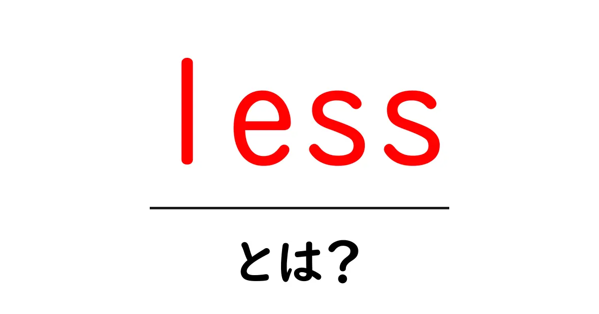 lessとは？初心者にも分かる使い方と意味を解説共起語・同意語・対義語も併せて解説！