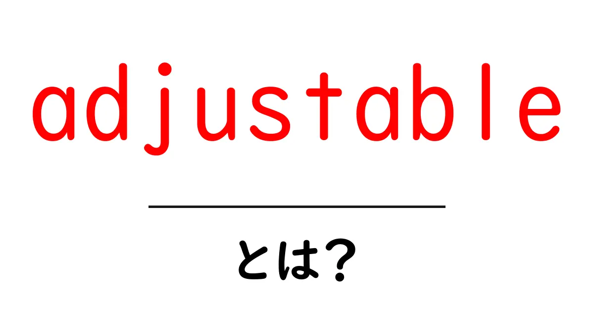 adjustable・とは？初心者にも分かる意味と使い方の基本ガイド共起語・同意語・対義語も併せて解説！
