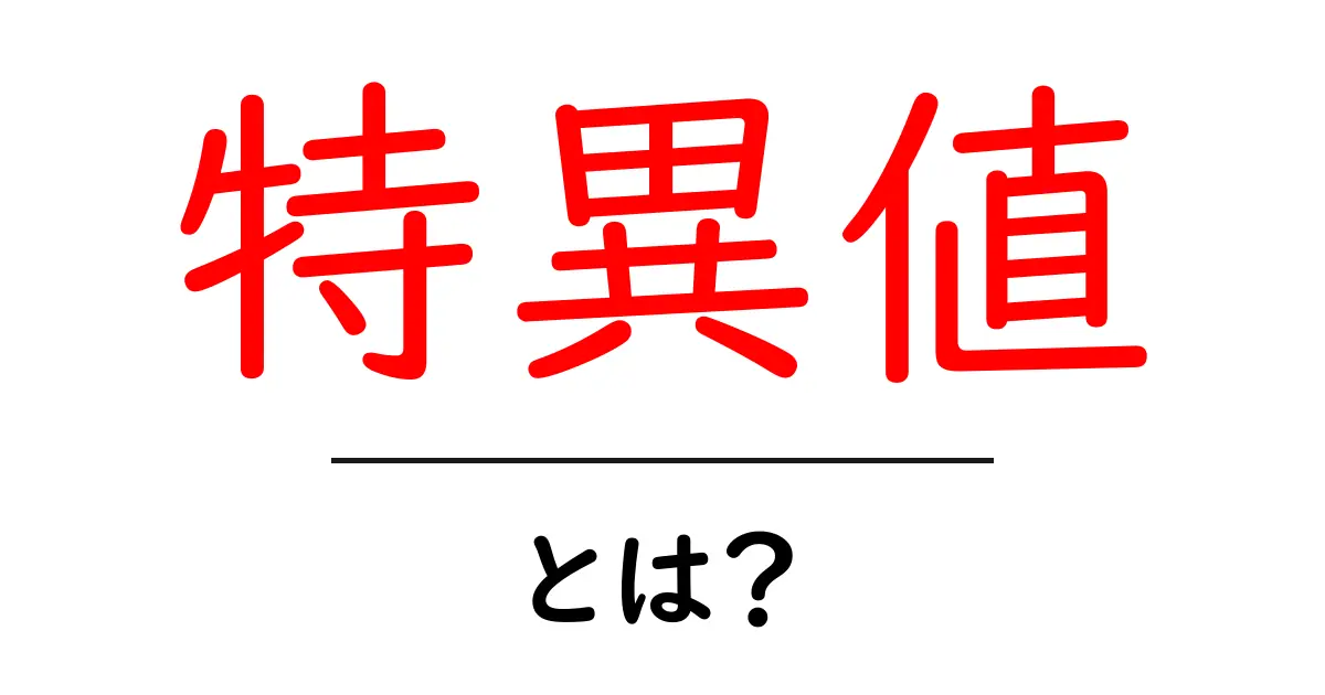 特異値・とは？初心者にも分かる基礎とSVDのしくみ共起語・同意語・対義語も併せて解説！