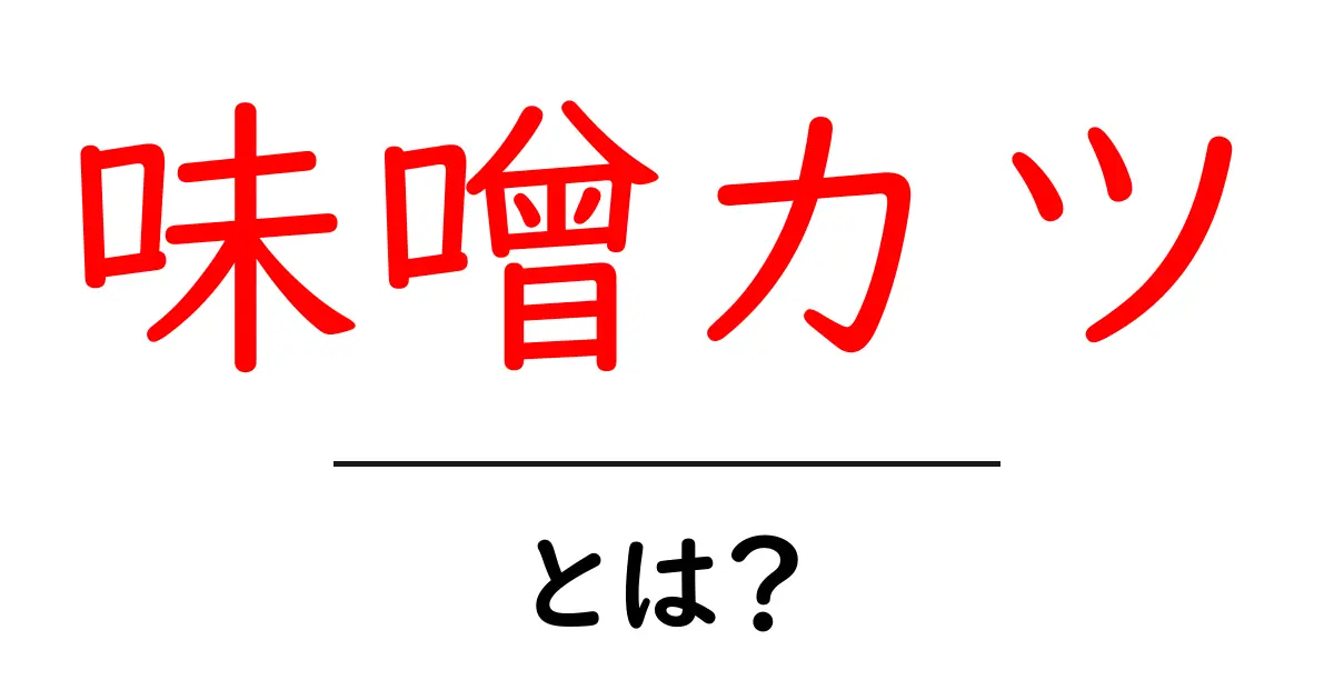 味噌カツ・とは？初心者でも分かる基本とおいしさの秘密共起語・同意語・対義語も併せて解説！