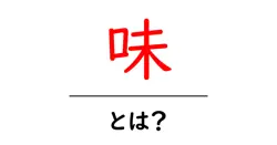 味・とは？味覚の基礎をやさしく解説する初心者ガイド共起語・同意語・対義語も併せて解説！