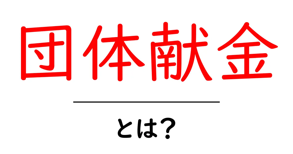 団体献金・とは？初心者にも分かる基本ガイドとポイント共起語・同意語・対義語も併せて解説！