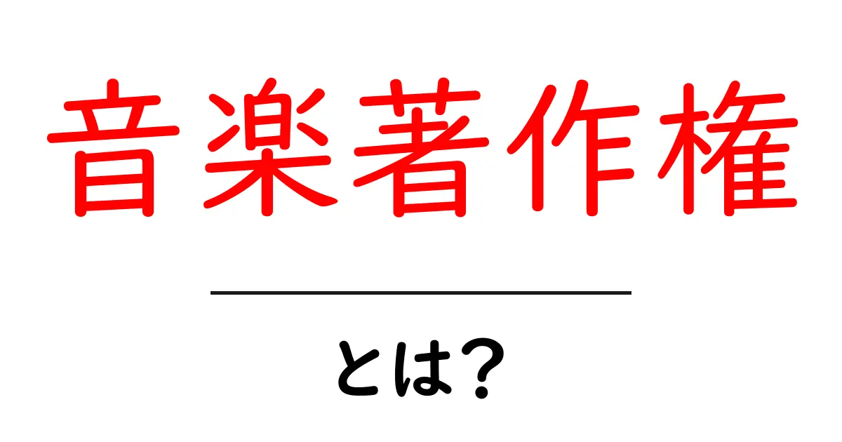 音楽著作権・とは？初心者でもわかる基本とポイント共起語・同意語・対義語も併せて解説！
