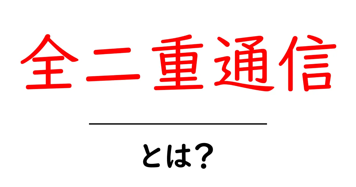 全二重通信とは?初心者にも分かる基礎と実生活の活用法共起語・同意語・対義語も併せて解説!
