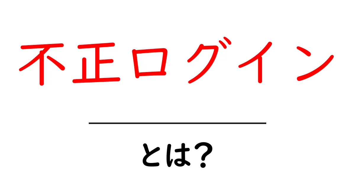不正ログイン・とは？初心者にもわかる徹底解説と対策共起語・同意語・対義語も併せて解説！