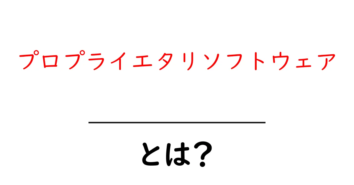 プロプライエタリソフトウェアとは？初心者向けに理解する基本と活用ガイド共起語・同意語・対義語も併せて解説！