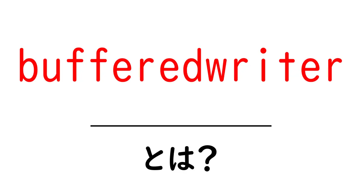 bufferedwriterとは?初心者にもわかる使い方とポイント共起語・同意語・対義語も併せて解説!