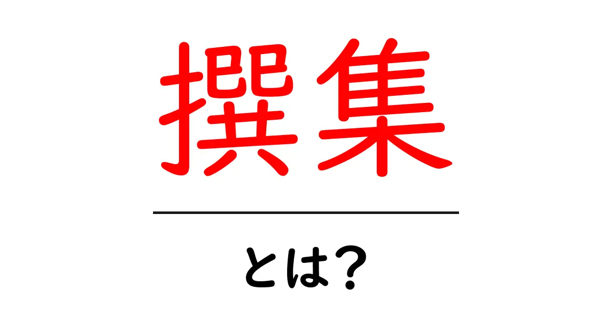 撰集・とは？初心者向けにわかりやすく解説共起語・同意語・対義語も併せて解説！