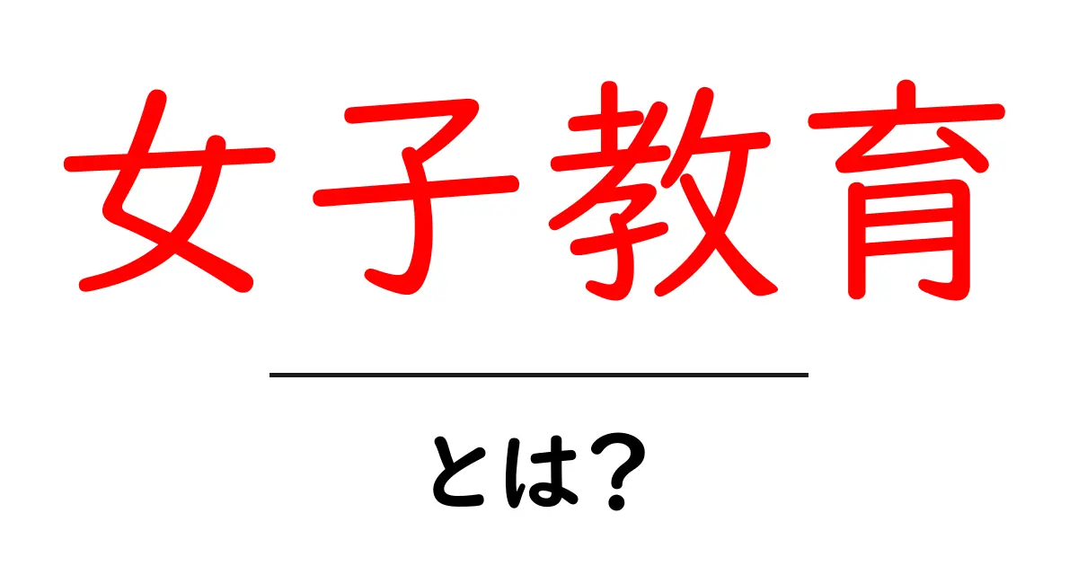 女子教育とは？基礎から解説する、未来を変える力の正体共起語・同意語・対義語も併せて解説！