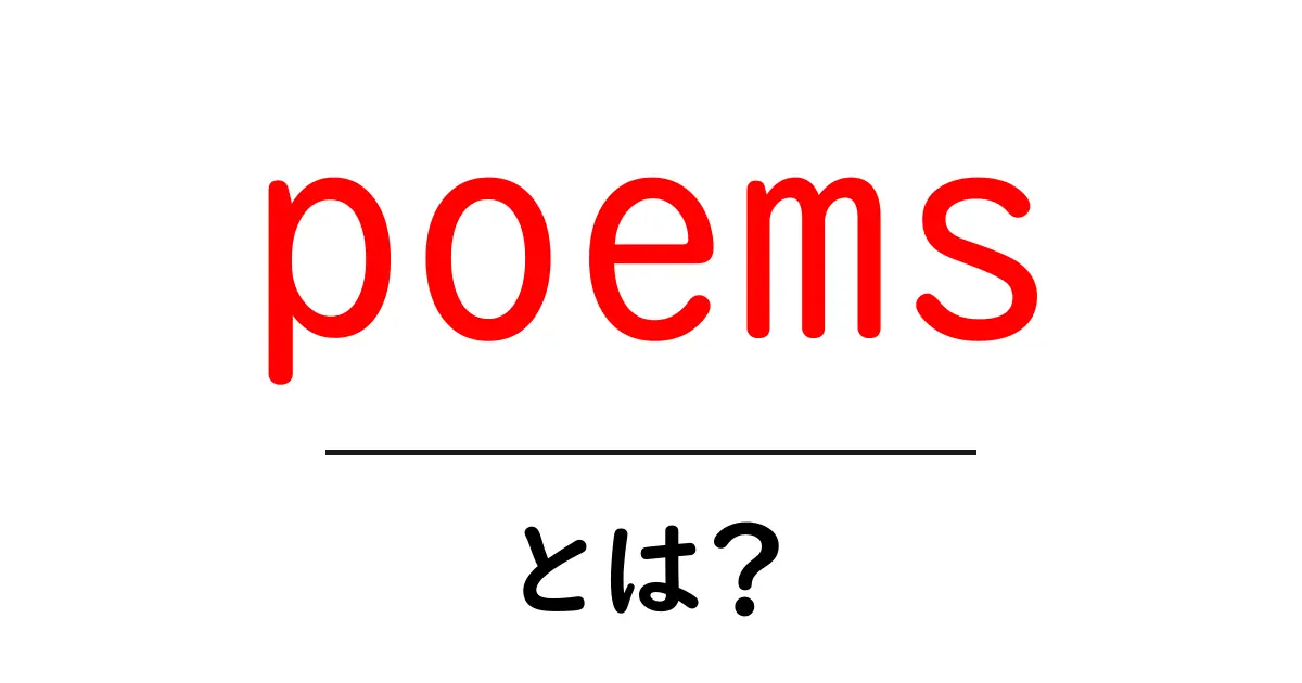poemsとは？初心者向けガイドpoemsの世界へようこそ共起語・同意語・対義語も併せて解説！