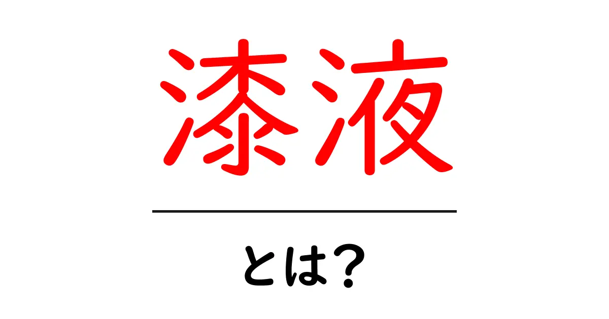 漆液・とは?初心者向けの基礎解説と使い方のポイント共起語・同意語・対義語も併せて解説!