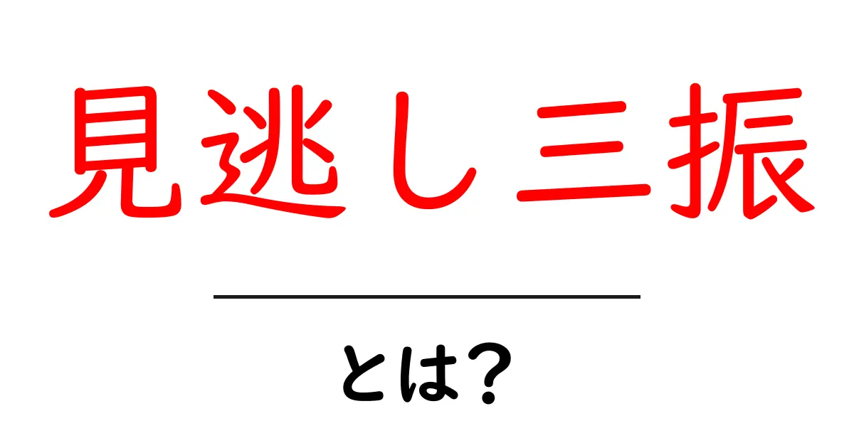 見逃し三振・とは？初心者にもわかる基本と見逃すサインの読み解き共起語・同意語・対義語も併せて解説！