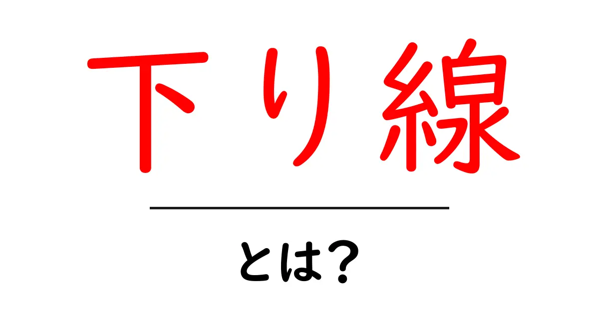 下り線とは?初心者でも分かる鉄道用語の基礎ガイド共起語・同意語・対義語も併せて解説!