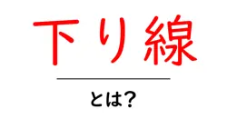 下り線とは？初心者でも分かる鉄道用語の基礎ガイド共起語・同意語・対義語も併せて解説！