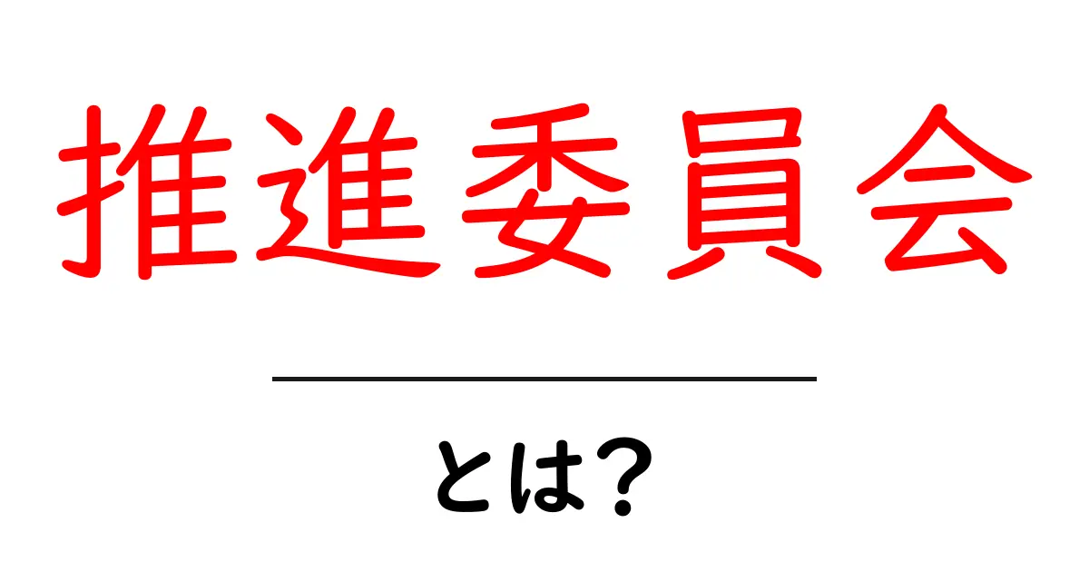 推進委員会・とは？初心者向けガイド：役割・組織・導入のポイント共起語・同意語・対義語も併せて解説！