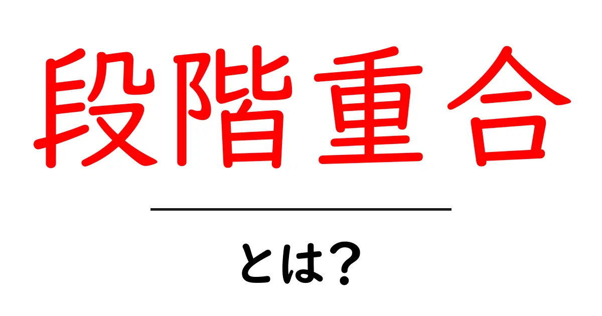 段階重合とは?初心者にも分かる段階重合の基本解説共起語・同意語・対義語も併せて解説!