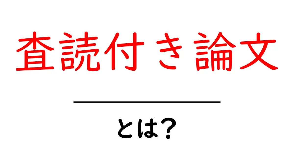 査読付き論文とは？初心者でも分かる読み解きの第一歩共起語・同意語・対義語も併せて解説！