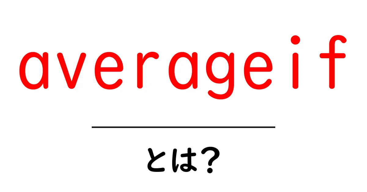 averageif・とは？初心者にも分かる使い方と実例ガイド共起語・同意語・対義語も併せて解説！