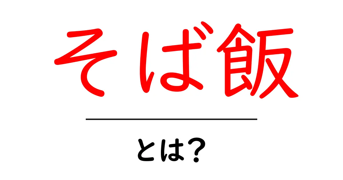 そば飯・とは？初心者にも分かる作り方と魅力を解説共起語・同意語・対義語も併せて解説！