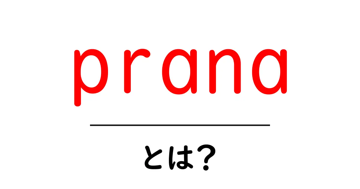 prana とは?生命エネルギーの基本と日常での活かし方を初心者に解説共起語・同意語・対義語も併せて解説!